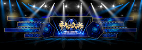 会议舞台造型