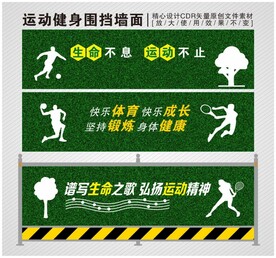 体育场围挡