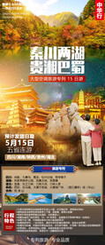 秦川 巴蜀 旅游海报
