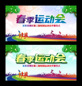 春季运动会