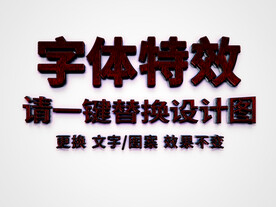 3D木纹电影海报字体特效