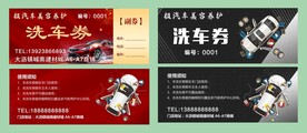 洗车券