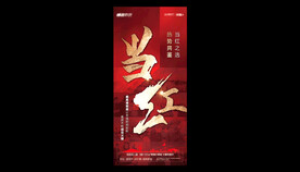 地产素材分层模版热销海报形象