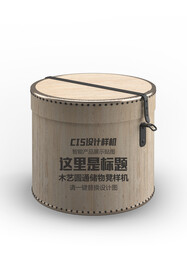 木艺圆筒储物凳样机