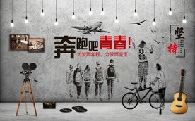 复古青春怀旧背景墙