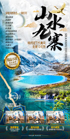 山水九寨旅游海报