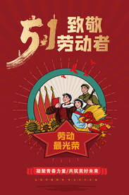 五一劳动节劳动最光荣宣传海报