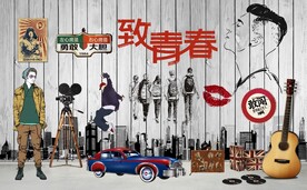 复古青春怀旧背景墙