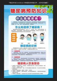 糖尿病预防知识