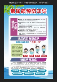 糖尿病预防知识