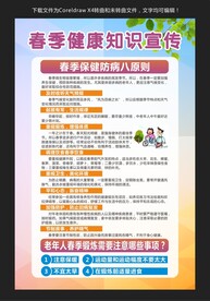 春季健康知识宣传