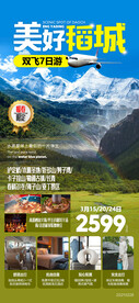 稻城亚丁旅游广告