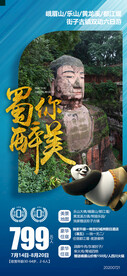 四川乐山大佛九寨沟旅游广告