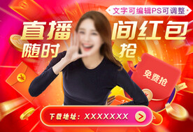 直播抢红包广告