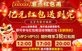 春节红包亿元红包派送