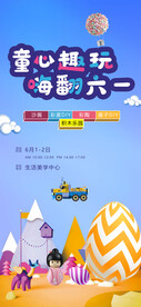 六一童趣亲子活动海报