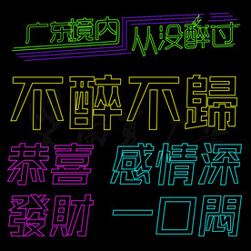 霓虹灯酒吧餐吧KTV网红背景墙