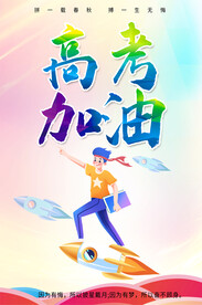 高考加油励志宣传海报设计