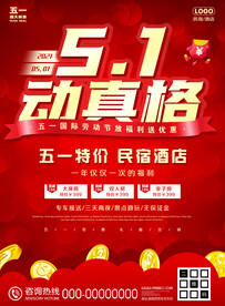 民宿五一特价民宿酒店促销海报