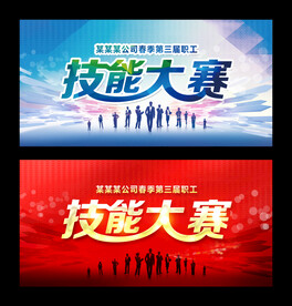 技能大赛