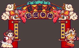 中秋国庆国潮门头