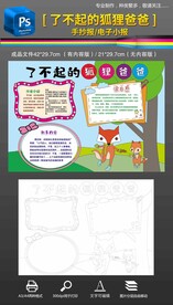 了不起的狐狸爸爸手抄报小报