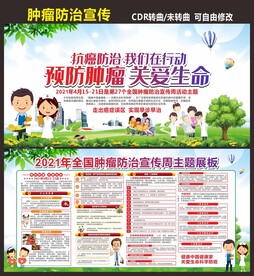 全国肿瘤防治宣传周