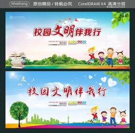 校园文明伴我行