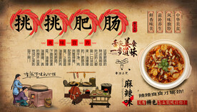 挑挑肥肠背景墙