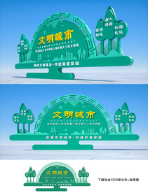 文明创建