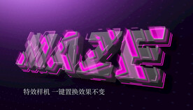 科幻字立体字效果