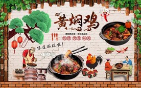 复古黄焖鸡背景墙