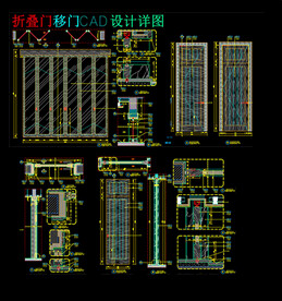 折叠门移门CAD设计详图