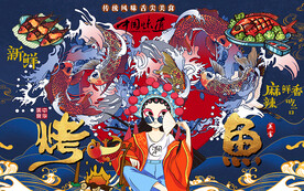 烤鱼背景墙