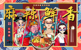 国潮火锅麻辣鲜香工装背景墙