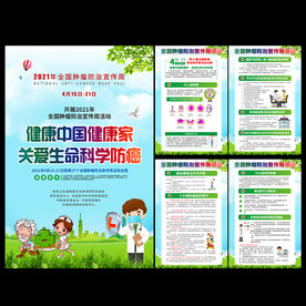 2021年全国肿瘤防治宣传周