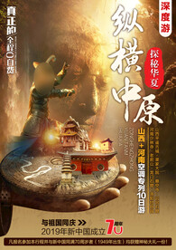 纵横中原旅游海报