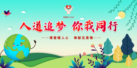 人道追梦