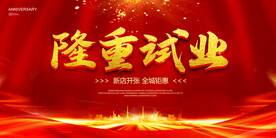 隆重试业