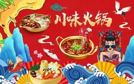 国潮川味火锅背景墙