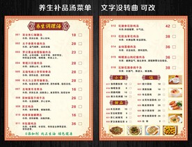 养生补品汤菜单