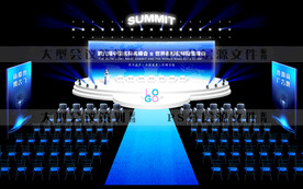 大型商业活动大型会议论坛会场2
