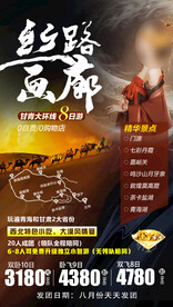 丝路画廊旅游海报