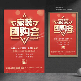 家装团购海报