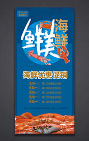 海鲜海报
