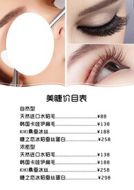 美睫价格表