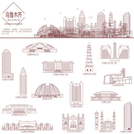 乌鲁木齐地标建筑线描