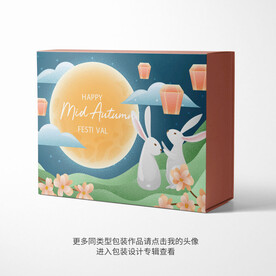 中秋月饼包装礼盒设计平面图