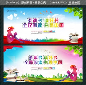 多读书读好书 全民阅读