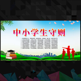 中小学生守则